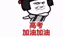 雅安，我们为你加油_500字