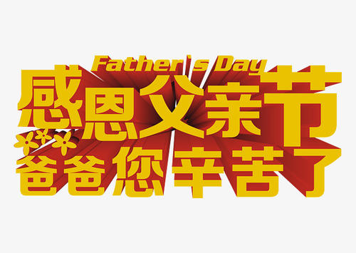 硬爸爸_200字