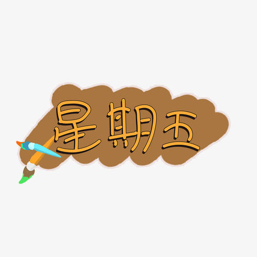 星期五晚上_650字