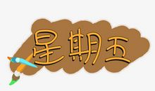 星期五的晚上_650字