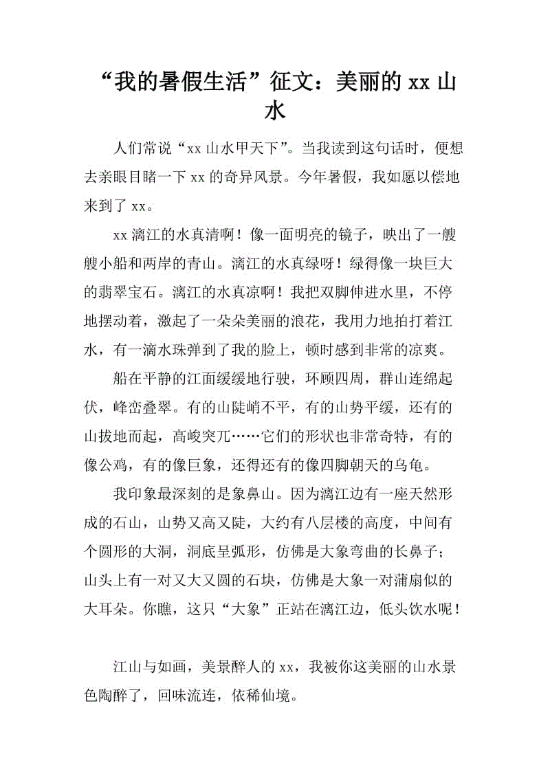 [夏季论文]我是一个暑假_800字