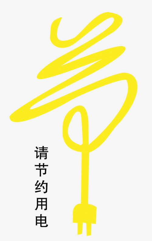节省电力_1000字