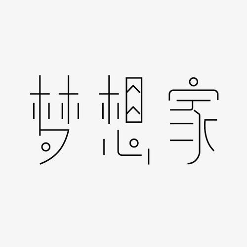 梦想家_350字