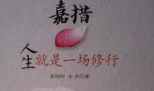 人生是一场“修行”_350字