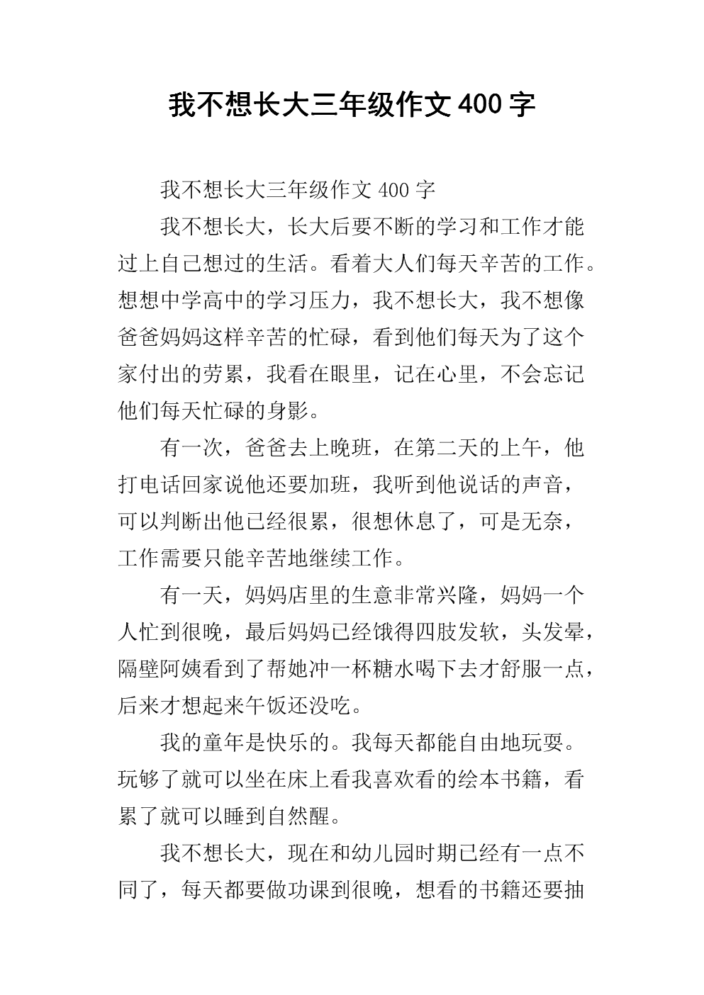 不想长大_400字