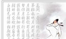 夜品李白这壶酒_750字