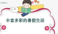 我们的生活多么丰富多彩_450字