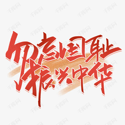 不要忘记这个国家的耻辱来振兴中国_500字