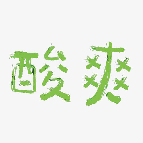 酷_250字