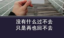 没什么过不去的_250字