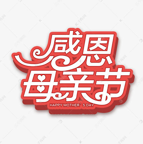 母亲节_250字
