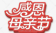 母亲节_250字
