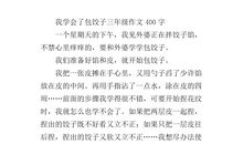 我学会了包饺子_400字