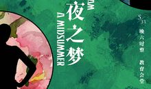 仲夏午之梦_450字