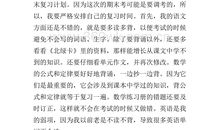 我的期末计划_200字