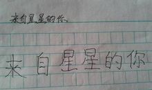 左手写字的感觉_200字