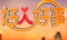 我做过的好事_200字