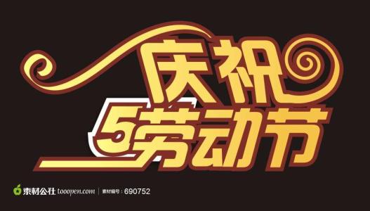 庆祝5月1日劳动节_3000字的句子