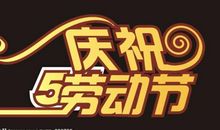 庆祝五一劳动节的句子_3000字