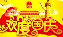 国庆节60周年参赛演讲稿_1000字