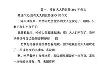 我心中的世界_500字