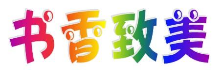 舒祥_800字