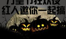 万圣节狂欢_1500字