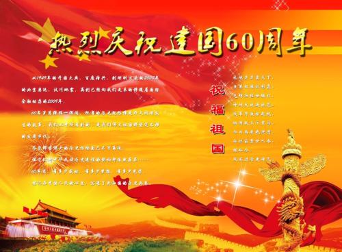 庆祝国家成立60周年，爱国演讲_750字