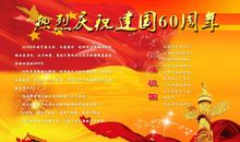 庆祝建国六十周年爱国演讲稿_750字