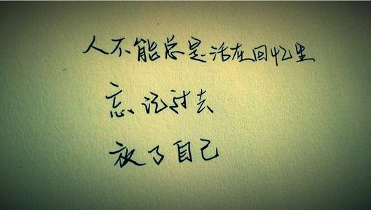生活必须学会忘记_450字