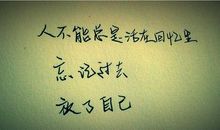 人生要学会遗忘_450字