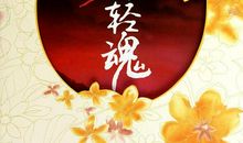 彼岸·魂香·忆泪_650字