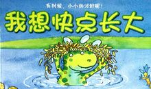 我好想快快长大_550字