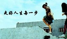 一步与一生_550字