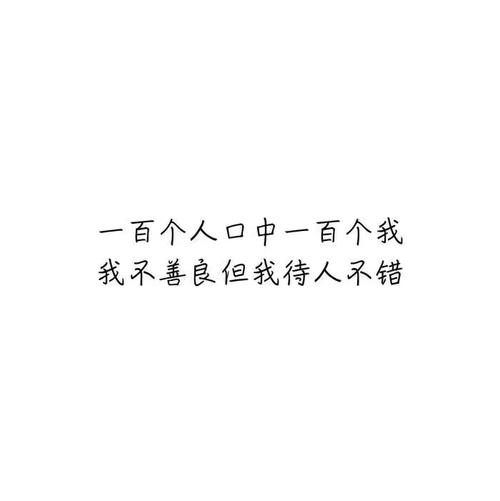我同样善待_500字