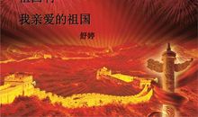 送给祖国妈妈的诗歌_200字