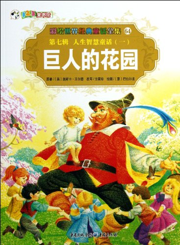 在秋天，花园芬芳，红色是苹果，黄成城是一颗梨，一串紫葡萄爬进葡萄架。巨人带领孩子们挑选水果，并给每个孩子提供了提取的水果，每个孩子的脸上都悬挂着辉煌的笑容。