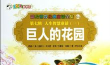 巨人的花园_500字