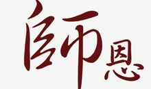 师恩_100字