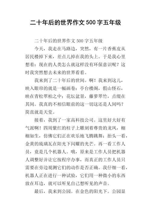 我二十年后_500字