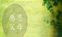 感恩父母的优美语段