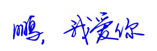我爱我的学校_1200字