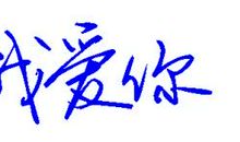 我爱我的学校_1200字