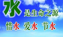 节约用水_50字