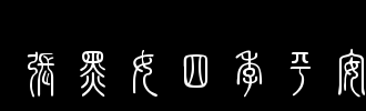 四季_2000字