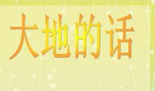 《大地的话》仿写_1200字