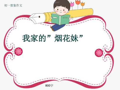 我的家人的“烟花”_800字