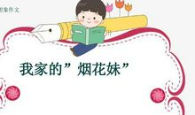 我家的”烟花妹”_800字