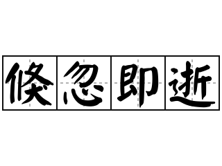 记住_150字