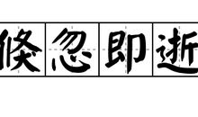 念逝_150字
